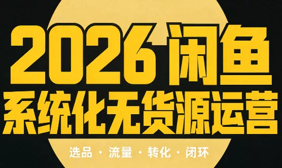 奇异果·2026闲鱼系统化无货源运营(两套)-鱼见海资源网-免费PHP网站源码模板,插件软件网创AI智能体资源分享平台！