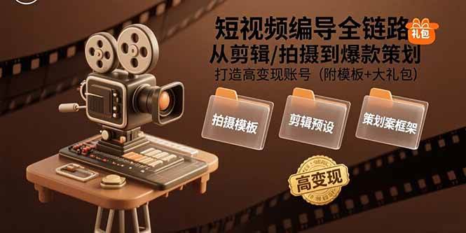 （15600期）短视频编导全链路：从剪辑/拍摄到爆款策划,打造高变现账号(附模板+大礼包)-客创社 - 专注互联网轻资产创业及网络项目资源整合与分享客创社-免费且强大的项目分享网站！