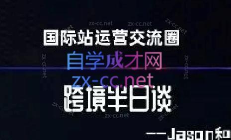 跨境半日谈·阿里国际站系列课客创社 - 专注互联网轻资产创业及网络项目资源整合与分享客创社 - 专注互联网轻资产创业及网络项目资源整合与分享