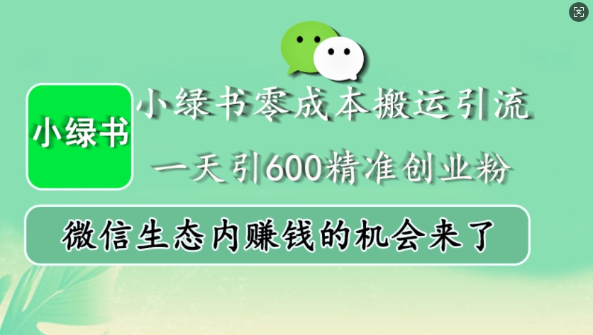 小绿书零成本搬运引流，一天引600精准创业粉，微信生态内赚钱的机会来了客创社 - 专注互联网轻资产创业及网络项目资源整合与分享客创社 - 专注互联网轻资产创业及网络项目资源整合与分享
