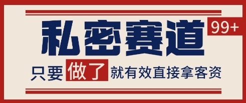 小红书某音私密赛道引流获客 自热矩阵日引200+【揭秘】-客创社 - 专注互联网轻资产创业及网络项目资源整合与分享客创社-免费且强大的项目分享网站！