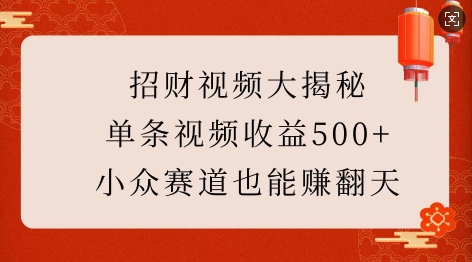 招财视频大揭秘：单条视频收益500+，小众赛道也能挣翻天!客创社 - 专注互联网轻资产创业及网络项目资源整合与分享客创社 - 专注互联网轻资产创业及网络项目资源整合与分享