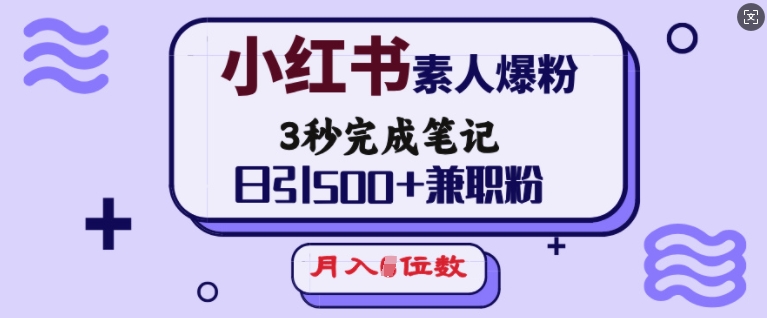 小红书素人爆粉，3秒完成笔记，日引500+兼职粉，月入5位数客创社 - 专注互联网轻资产创业及网络项目资源整合与分享客创社 - 专注互联网轻资产创业及网络项目资源整合与分享