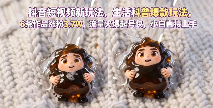 抖音短视频新玩法生活科普爆款玩法，6条作品涨粉3.7W，流量火爆起号快，小白直接上手操作，可撸创作者伙伴计划客创社区-专注互联网轻资产资源整合与分享客创社区-专注互联网轻资产资源整合与分享