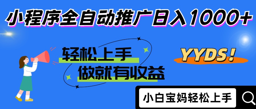 2025年最新风口，小程序自动推广，，稳定日入1000+，小白轻松上手客创社 - 专注互联网轻资产创业及网络项目资源整合与分享客创社 - 专注互联网轻资产创业及网络项目资源整合与分享