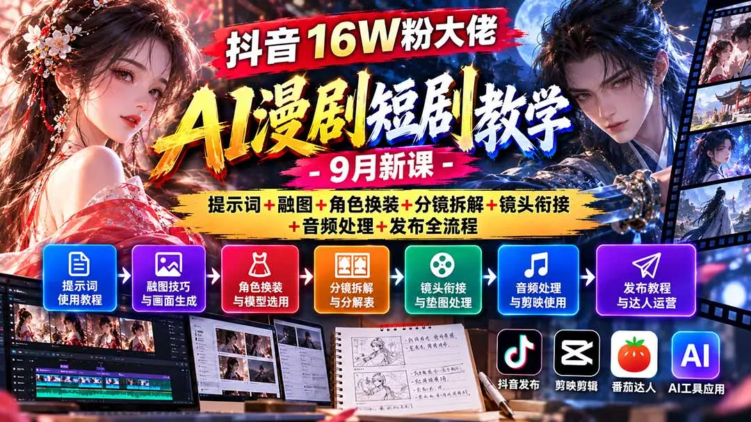 抖音16W粉大佬AI漫剧短剧教学-9月新课：提示词+融图+角色换装+分镜拆解+镜头衔接+音频处理+发布全流程客创社区-专注互联网轻资产资源整合与分享客创社区-专注互联网轻资产资源整合与分享