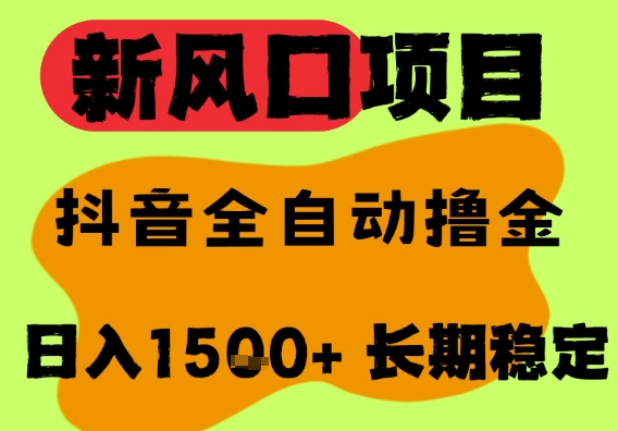 最新风口抖音无人直播掘金，纯暴力项目，无人撸音浪，全自动运行日入1.5k+，可矩阵放大【揭秘】-客创社 - 专注互联网轻资产创业及网络项目资源整合与分享客创社-免费且强大的项目分享网站！