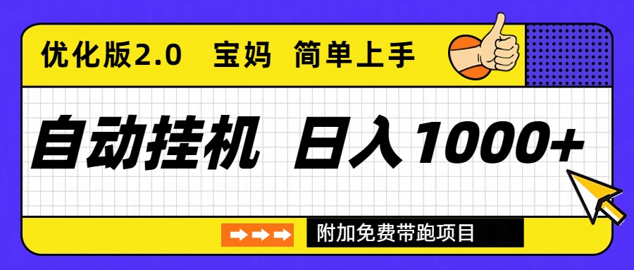 自动挂机项目长期稳定单日收益1000+     优化版2.0客创社区-专注互联网轻资产资源整合与分享客创社区-专注互联网轻资产资源整合与分享