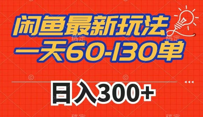 闲鱼最新玩法，一天60-130单，市场需求大，日入300+客创社 - 专注互联网轻资产创业及网络项目资源整合与分享客创社 - 专注互联网轻资产创业及网络项目资源整合与分享