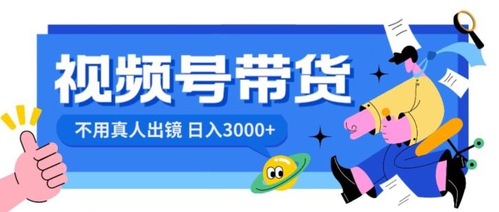 视频号带货，日入3000+，不用真人出镜客创社 - 专注互联网轻资产创业及网络项目资源整合与分享客创社 - 专注互联网轻资产创业及网络项目资源整合与分享