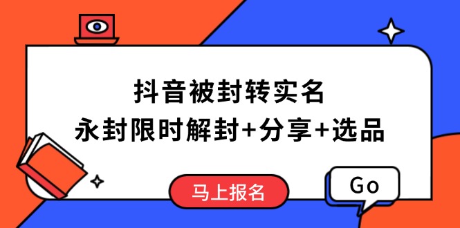 抖音被封转实名攻略，永久封禁也能限时解封，分享解封后高效选品技巧客创社 - 专注互联网轻资产创业及网络项目资源整合与分享客创社 - 专注互联网轻资产创业及网络项目资源整合与分享