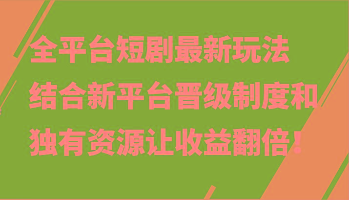全平台短剧最新玩法，结合新平台晋级制度和独有资源让收益翻倍！客创社 - 专注互联网轻资产创业及网络项目资源整合与分享客创社 - 专注互联网轻资产创业及网络项目资源整合与分享