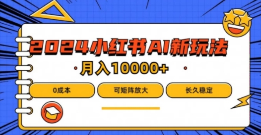 2024年小红书最新项目，AI蓝海赛道，可矩阵，0成本，小白也能轻松月入1w【揭秘】客创社 - 专注互联网轻资产创业及网络项目资源整合与分享客创社 - 专注互联网轻资产创业及网络项目资源整合与分享