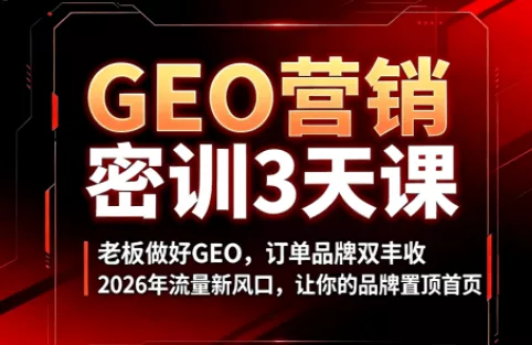 久盟云科技·GEO搜索优化课程 《鱼见海科技》-鱼见海资源网-免费PHP网站源码模板,插件软件网创AI智能体资源分享平台！