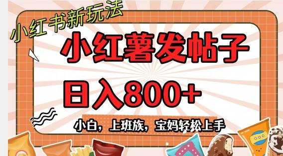 小红薯发日常帖子，日入800+小白专属项目可批量操作客创社 - 专注互联网轻资产创业及网络项目资源整合与分享客创社 - 专注互联网轻资产创业及网络项目资源整合与分享
