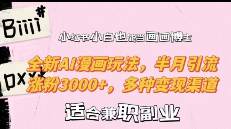 小红书小白也能当画画博主，全新AI漫画玩法，半月引流涨粉3000+，多种变现渠道【揭秘】客创社 - 专注互联网轻资产创业及网络项目资源整合与分享客创社 - 专注互联网轻资产创业及网络项目资源整合与分享