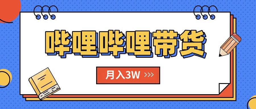 （15597期）B站哔哩哔哩带货秘籍，新风口，抢占红利，单月轻松破万【附SOP手册】-客创社 - 专注互联网轻资产创业及网络项目资源整合与分享客创社-免费且强大的项目分享网站！