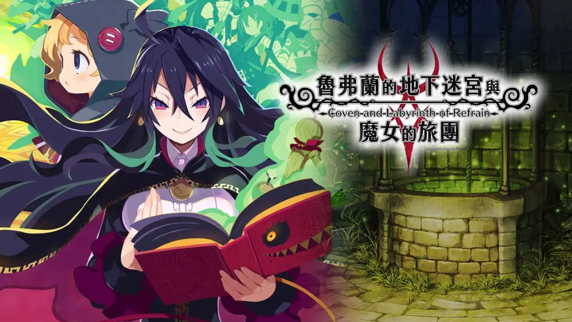 《鲁弗兰的地下迷宫与魔女之旅团 COVEN AND LABYRINTH OF REFRAIN》Switch中文版NSP下载 – 含1.0.2补丁客创社区-专注互联网轻资产资源整合与分享客创社区-专注互联网轻资产资源整合与分享