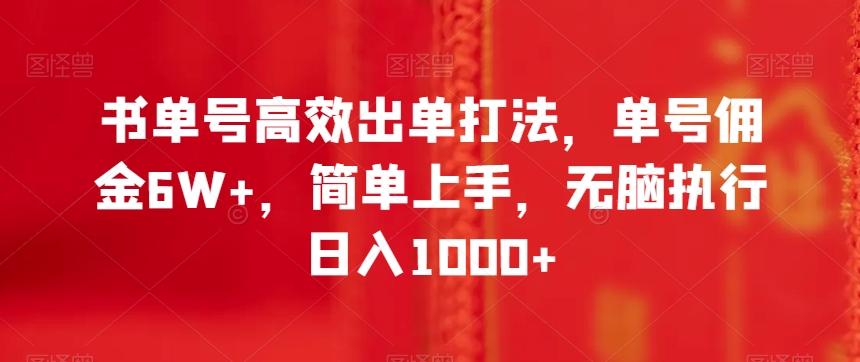 书单号高效出单打法，单号佣金6W+，简单上手，无脑执行日入1000+【揭秘】客创社 - 专注互联网轻资产创业及网络项目资源整合与分享客创社 - 专注互联网轻资产创业及网络项目资源整合与分享