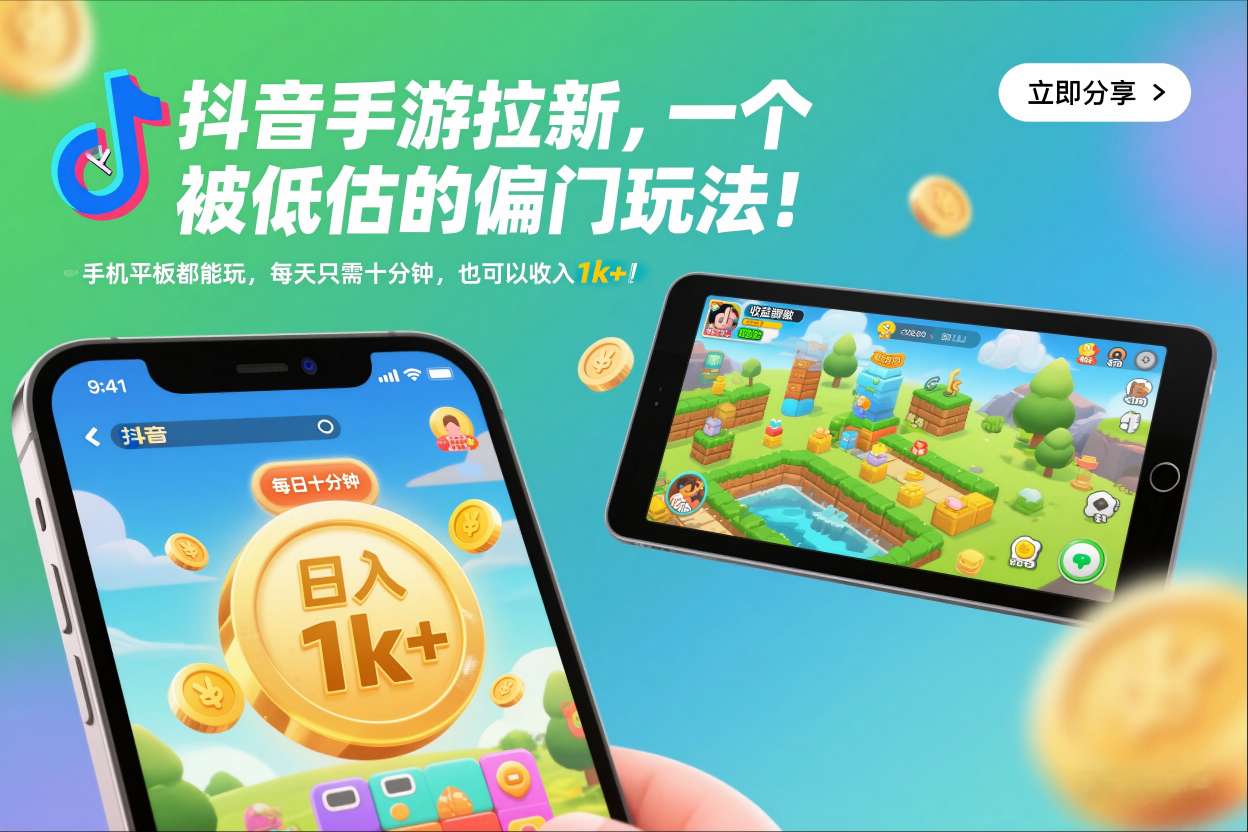 抖音手游拉新，一个被低估的偏门玩法！手机平板都能玩，每天只需十分钟，也可以收入1k+【揭秘】客创社区-专注互联网轻资产资源整合与分享客创社区-专注互联网轻资产资源整合与分享