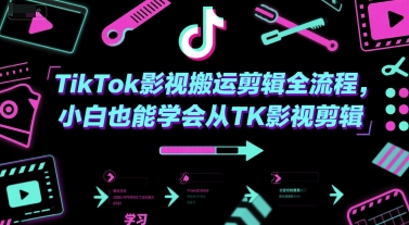 TikTok影视搬运剪辑全流程，小白也能学会从TK影视剪辑-客创社 - 专注互联网轻资产创业及网络项目资源整合与分享客创社-免费且强大的项目分享网站！