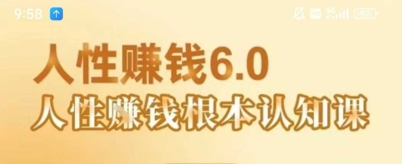 村西边老王《人性賺钱6.0》，懂人性賺钱就会很轻松【音频课】-客创社 - 专注互联网轻资产创业及网络项目资源整合与分享客创社-免费且强大的项目分享网站！
