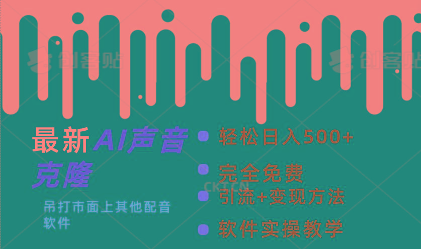 最新AI配音软件，日入500+，碾压市面所有配音软件，完全免费客创社 - 专注互联网轻资产创业及网络项目资源整合与分享客创社 - 专注互联网轻资产创业及网络项目资源整合与分享