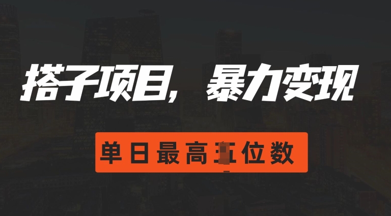 2024搭子玩法，0门槛，暴力变现，单日最高破四位数【揭秘】客创社 - 专注互联网轻资产创业及网络项目资源整合与分享客创社 - 专注互联网轻资产创业及网络项目资源整合与分享