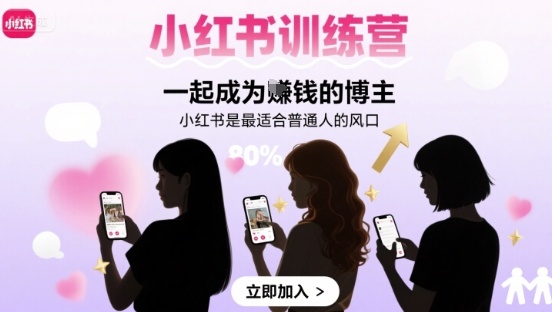 小红书训练营一起成为賺钱的博主，小红书是最适合普通人的风口-客创社 - 专注互联网轻资产创业及网络项目资源整合与分享客创社-免费且强大的项目分享网站！