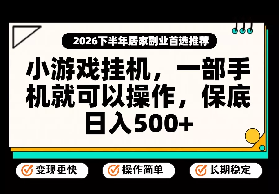 小游戏挂机，一部手机就能操作，不谈运气，只讲绝对落地，轻松日入500+！客创社区-专注互联网轻资产资源整合与分享客创社区-专注互联网轻资产资源整合与分享