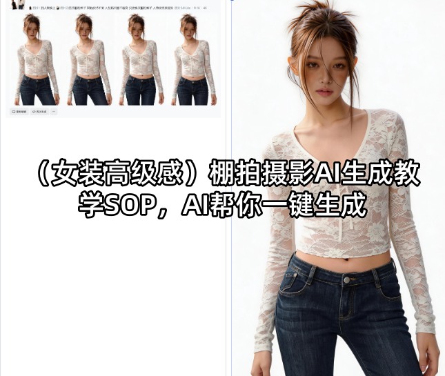 (女装高级感)棚拍摄影AI生成教学SOP，AI帮你一键生成创云资源分享 | 创云网创云网创 | 千项创云 | 千项笔记 | 闪电网创 | 资源站网创 | 网创干货基地 | 网创实战教程 | 网创项目大全 | 网创副业项目 | 网创引流技巧 | 网创变现玩法 | 网创零基础入门 | 网创暴利项目 | 网创蓝海项目 | 网创实操手册 | 网创资料合集 | 网创工具分享 | 网创课程资料 | 网创技术教程 | 网创运营攻略 | 网创赚钱秘籍 | 网创被动收入 | 网创轻资产创业 | 网创低成本项目 | 创云资源库 | 创云副业指南 | 创云创业项目 | 创云干货分享 | 创云实战玩法 | 创云引流脚本 | 创云变现教程 | 创云 AI 工具 | 创云无货源 | 创云 C 单玩法 | 闲鱼无货源教程 | 闲鱼倒卖项目 | 闲鱼虚拟产品 | 闲鱼引流技巧 | 闲鱼开店攻略 | 闲鱼爆款选品 | 闲鱼自动发货 | 闲鱼副业赚钱 | 闲鱼 C 单 2.0 | 闲鱼流量玩法 | 小红书起号教程 | 小红书变现玩法 | 小红书引流攻略 | 小红书爆款文案 | 小红书素材库 | 小红书运营技巧 | 小红书虚拟资源 | 小红书带货项目 | 小红书 AI 作图 | 小红书流量密码 | 淘宝无货源开店 | 淘宝蓝海选品 | 淘宝引流技巧 | 淘宝运营教程 | 淘宝虚拟产品 | 淘宝客变现 | 淘宝爆款打造 | 淘宝新店运营 | 淘宝 C 店玩法 | 淘宝副业项目 | AI 网创项目 | AI 变现教程 | AI 文案生成 | AI 作图赚钱 | AI 视频剪辑 | AI 工具合集 | AI 自动化运营 | AI 虚拟产品 | AI 副业赚钱 | AI 引流脚本 | C 单 2.0 教程 | C 单实战玩法 | C 单引流技巧 | C 单变现攻略 | C 单项目资料 | C 单零基础教学 | C 单暴利玩法 | C 单自动脚本 | C 单流量玩法 | C 单副业项目 | 无货源电商教程 | 无货源选品技巧 | 无货源开店攻略 | 无货源虚拟项目 | 无货源自动发货 | 无货源爆款玩法 | 无货源副业赚钱 | 无货源运营手册 | 无货源工具合集 | 无货源蓝海项目 | 虚拟资源项目 | 虚拟产品变现 | 虚拟资料合集 | 虚拟产品开店 | 虚拟资源引流 | 虚拟产品教程 | 虚拟资源倒卖 | 虚拟产品暴利 | 虚拟资源自动 | 虚拟副业项目 | 副业赚钱项目 | 副业零基础入门 | 副业实操教程 | 副业变现攻略 | 副业引流技巧 | 副业工具合集 | 副业资料大全 | 副业轻资产 | 副业被动收入 | 副业暴利玩法 | 网络创业项目 | 网络赚钱教程 | 网络引流技巧 | 网络变现玩法 | 网络运营攻略 | 网络干货基地 | 网络实战手册 | 网络工具分享 | 网络课程资料 | 网络蓝海项目 | 短视频变现 | 短视频引流 | 短视频教程 | 短视频素材库 | 短视频运营 | 短视频带货 | 短视频脚本 | 短视频爆款 | 短视频 AI 剪辑 | 短视频副业 | 自媒体变现 | 自媒体起号 | 自媒体运营 | 自媒体文案 | 自媒体素材 | 自媒体引流 | 自媒体教程 | 自媒体副业 | 自媒体工具 | 自媒体干货 | 电商运营教程 | 电商引流技巧 | 电商变现玩法 | 电商选品攻略 | 电商工具合集 | 电商开店教程 | 电商爆款打造 | 电商虚拟项目 | 电商副业赚钱 | 电商蓝海项目 | 引流技术教程 | 精准引流玩法 | 全自动引流 | 私域引流技巧 | 社群引流攻略 | 短视频引流 | 图文引流教程 | 引流脚本合集 | 引流干货基地 | 引流实战玩法 | 变现技巧大全 | 变现项目合集 | 变现实操教程 | 变现工具分享 | 变现攻略手册 | 暴利变现玩法 | 被动变现项目 | 轻资产变现 | 虚拟变现教程 | 副业变现秘籍 | 千像网创资源 | 千像副业教程 | 千像引流干货 | 闪电网创项目 | 闪电变现玩法 | 闪电副业赚钱 | 资源站网创库 | 资源站副业集 | 资源站引流技 | 资源站变现法创云网创