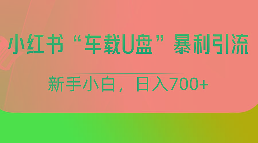 小红书“车载U盘”项目，暴利引流，新手小白轻松日入700+客创社 - 专注互联网轻资产创业及网络项目资源整合与分享客创社 - 专注互联网轻资产创业及网络项目资源整合与分享
