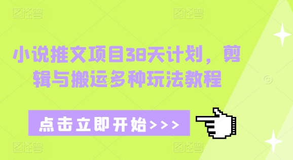 小说推文项目38天计划，剪辑与搬运多种玩法教程客创社 - 专注互联网轻资产创业及网络项目资源整合与分享客创社 - 专注互联网轻资产创业及网络项目资源整合与分享