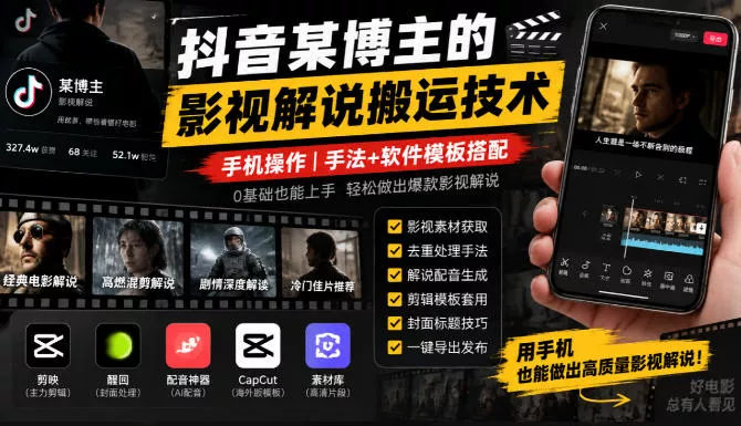 抖音某博主的影视解说搬运技术，手机操作，手法+软件模板搭配 《鱼见海科技》-鱼见海资源网-免费PHP网站源码模板,插件软件网创AI智能体资源分享平台！
