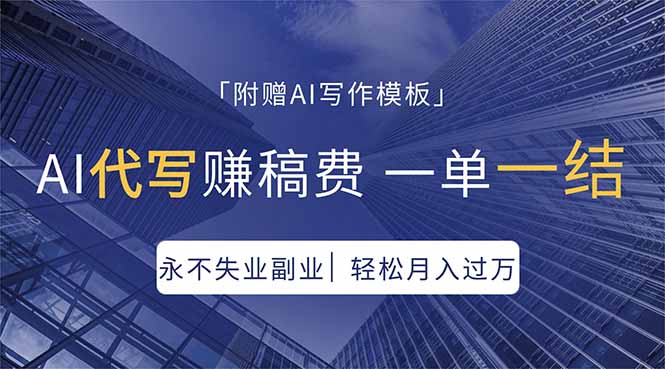 AI代写赚稿费，一单一结，永不失业副业，轻松月入过万【附AI写作模板】客创社区-专注互联网轻资产资源整合与分享客创社区-专注互联网轻资产资源整合与分享