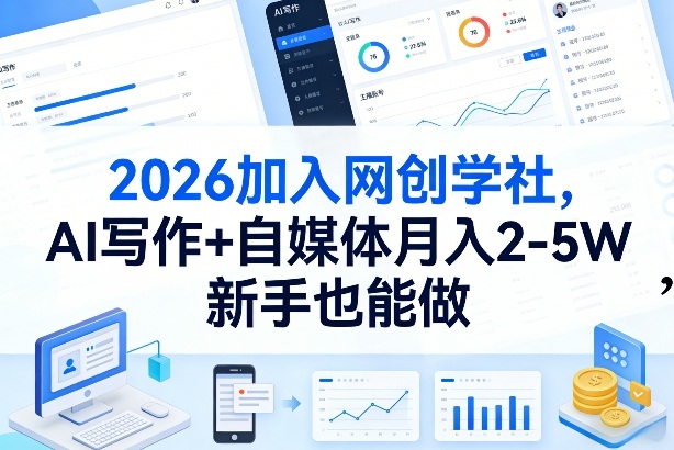 2026加入网创学社，AI写作+自媒体月入2-5W，新手也能做【揭秘】客创社区-专注互联网轻资产资源整合与分享客创社区-专注互联网轻资产资源整合与分享
