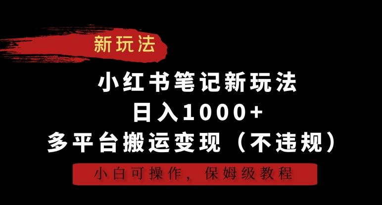 小红书笔记新玩法，日入1000+，多平台搬运变现(不违规)，小白可操作，保姆级教程【揭秘】客创社 - 专注互联网轻资产创业及网络项目资源整合与分享客创社 - 专注互联网轻资产创业及网络项目资源整合与分享