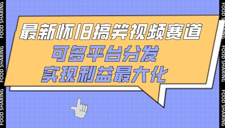 最新怀旧搞笑视频赛道，可多平台分发，实现利益最大化【揭秘】客创社 - 专注互联网轻资产创业及网络项目资源整合与分享客创社 - 专注互联网轻资产创业及网络项目资源整合与分享