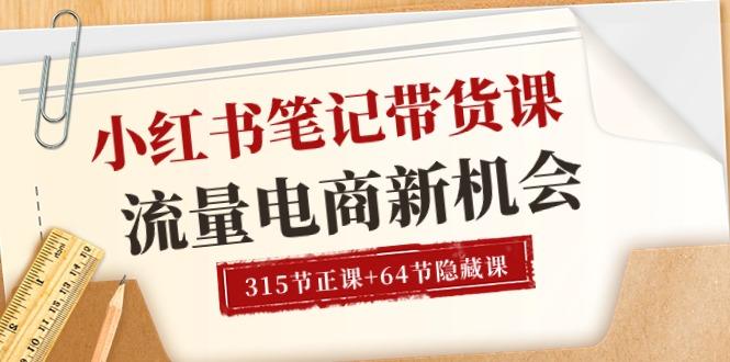 小红书-笔记带货课【6月更新】流量 电商新机会 315节正课+64节隐藏课客创社 - 专注互联网轻资产创业及网络项目资源整合与分享客创社 - 专注互联网轻资产创业及网络项目资源整合与分享