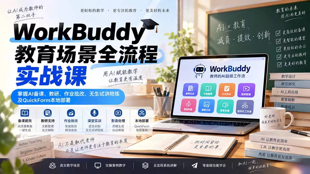 WorkBuddy教育场景全流程实战课：掌握AI备课、教研、作业