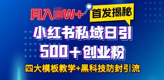 首发揭秘小红书私域日引500+创业粉四大模板，月入过W+全程干货!没有废话!保姆教程!-客创社 - 专注互联网轻资产创业及网络项目资源整合与分享客创社-免费且强大的项目分享网站！