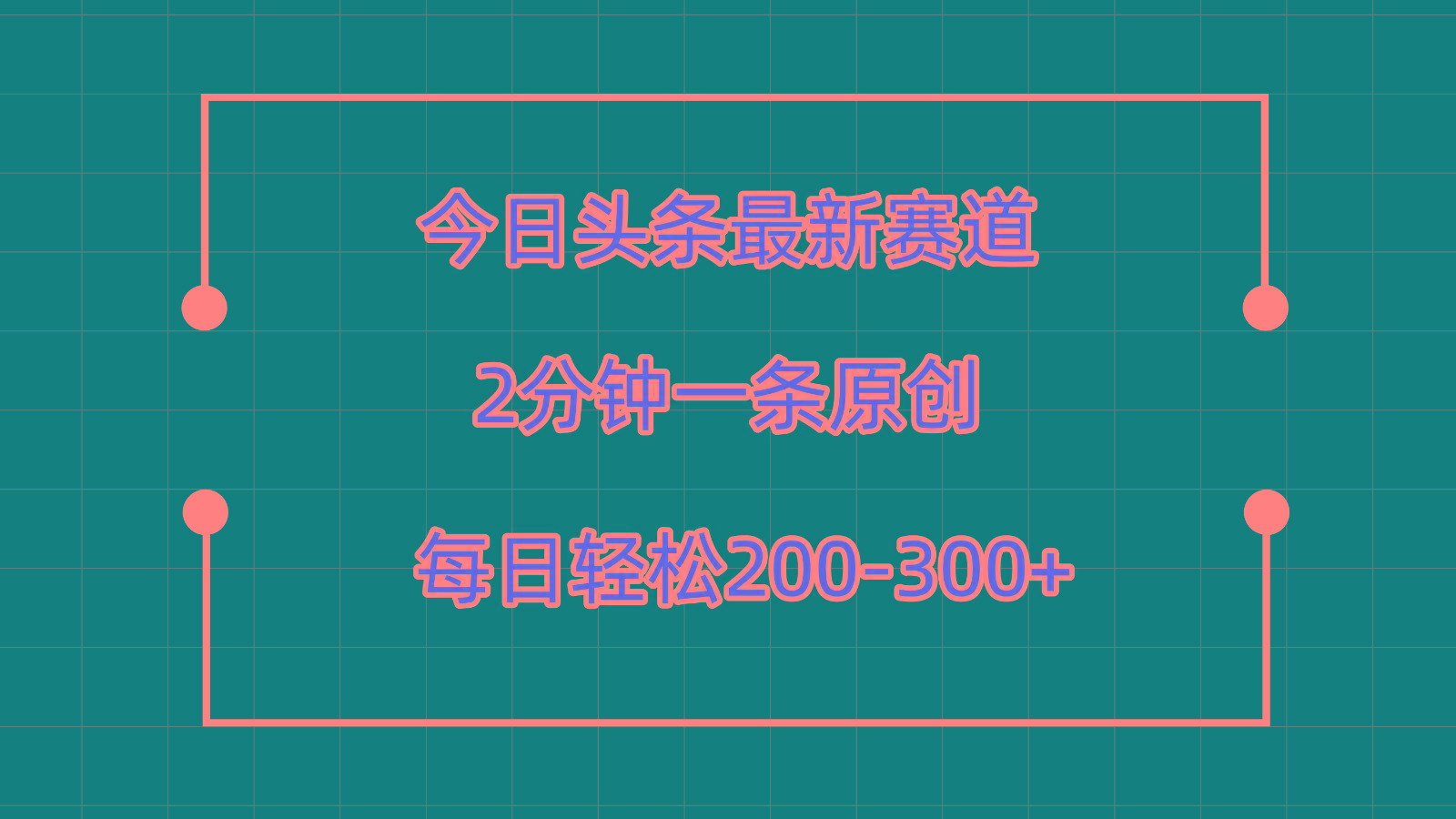 今日头条最新赛道玩法，复制粘贴每日两小时轻松200-300【附详细教程】客创社 - 专注互联网轻资产创业及网络项目资源整合与分享客创社 - 专注互联网轻资产创业及网络项目资源整合与分享