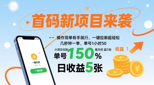首码新项目来袭，操作简单有手就行，一键拉新超轻松，单号1小时50，小项目也能日收益5张【揭秘】-客创社 - 专注互联网轻资产创业及网络项目资源整合与分享客创社-免费且强大的项目分享网站！
