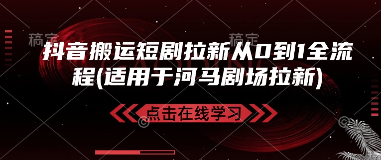 抖音搬运短剧拉新从0到1全流程(适用于河马剧场拉新)客创社 - 专注互联网轻资产创业及网络项目资源整合与分享客创社 - 专注互联网轻资产创业及网络项目资源整合与分享