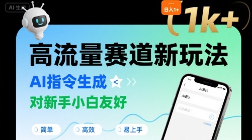 日入1k+的高流量赛道新玩法，AI指令生成，对新手小白友好【附带指令词】-客创社 - 专注互联网轻资产创业及网络项目资源整合与分享客创社-免费且强大的项目分享网站！