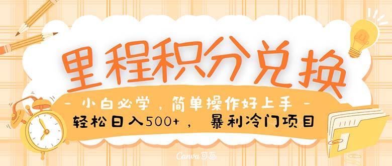 里程积分兑换！无脑操作！暴力引流，流量为王。里程积分兑换机票售卖…客创社 - 专注互联网轻资产创业及网络项目资源整合与分享客创社 - 专注互联网轻资产创业及网络项目资源整合与分享