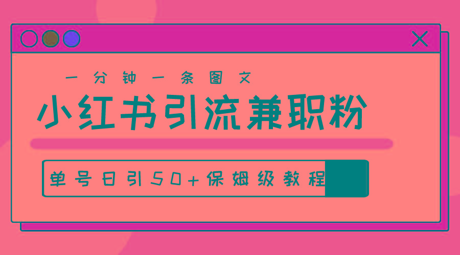 爆粉秘籍！30s一个作品，小红书图文引流高质量兼职粉，单号日引50+客创社 - 专注互联网轻资产创业及网络项目资源整合与分享客创社 - 专注互联网轻资产创业及网络项目资源整合与分享