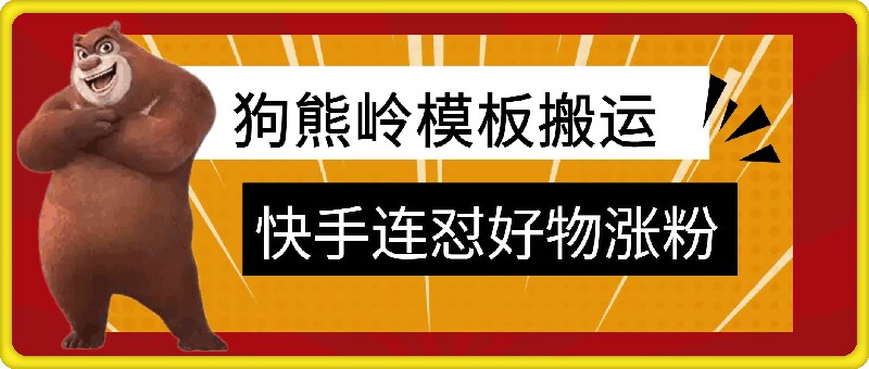 狗熊岭快手连怼技术，好物，涨粉都可以连怼客创社 - 专注互联网轻资产创业及网络项目资源整合与分享客创社 - 专注互联网轻资产创业及网络项目资源整合与分享
