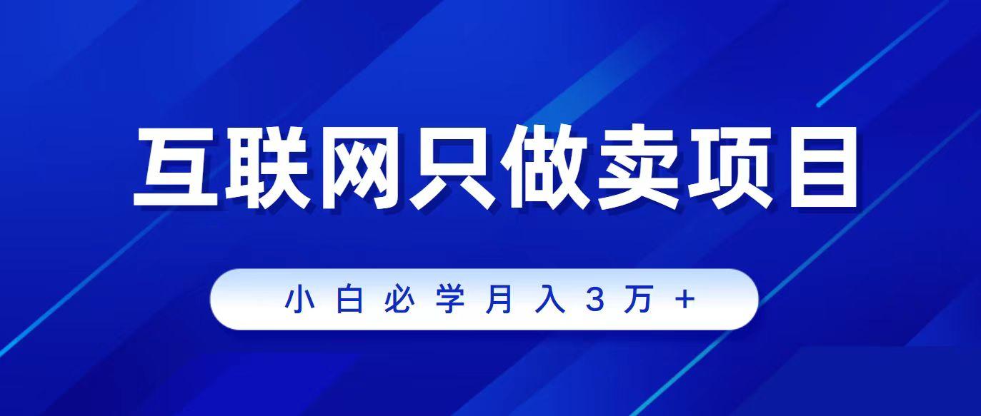 (9623期)互联网的尽头就是卖项目，被割过韭菜的兄弟们必看！轻松月入三万以上！客创社 - 专注互联网轻资产创业及网络项目资源整合与分享客创社 - 专注互联网轻资产创业及网络项目资源整合与分享
