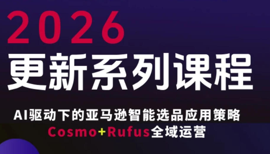 跨境亚马逊FBA系统课程，AI驱动下的亚马逊智能选品应用策略Cosmo+Rufus全域运营(更新26年4月)客创社区-专注互联网轻资产资源整合与分享客创社区-专注互联网轻资产资源整合与分享